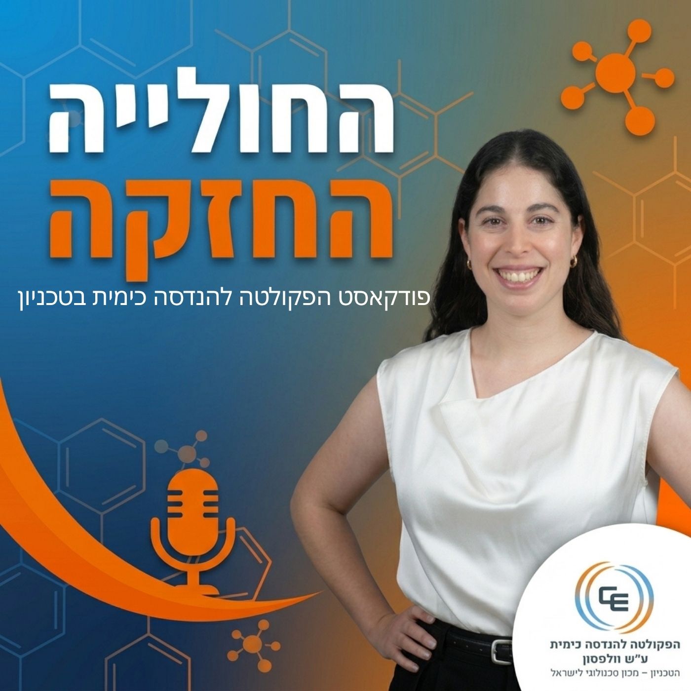 פרק 1- מחוץ למבחנה- מה זו בכלל הנדסה כימית?