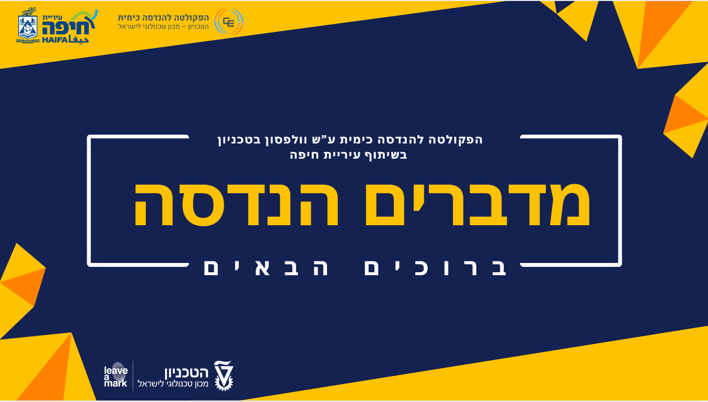“Talking Engineering” Event in Collaboration with the Haifa Municipality