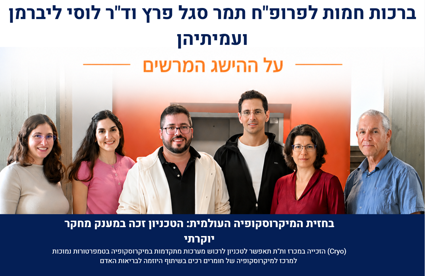 ברכות חמות לפרופ"ח תמר סגל פרץ וד"ר לוסי ליברמן ועמיתיהן
