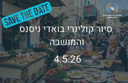 תמונה של סיור קולינרי