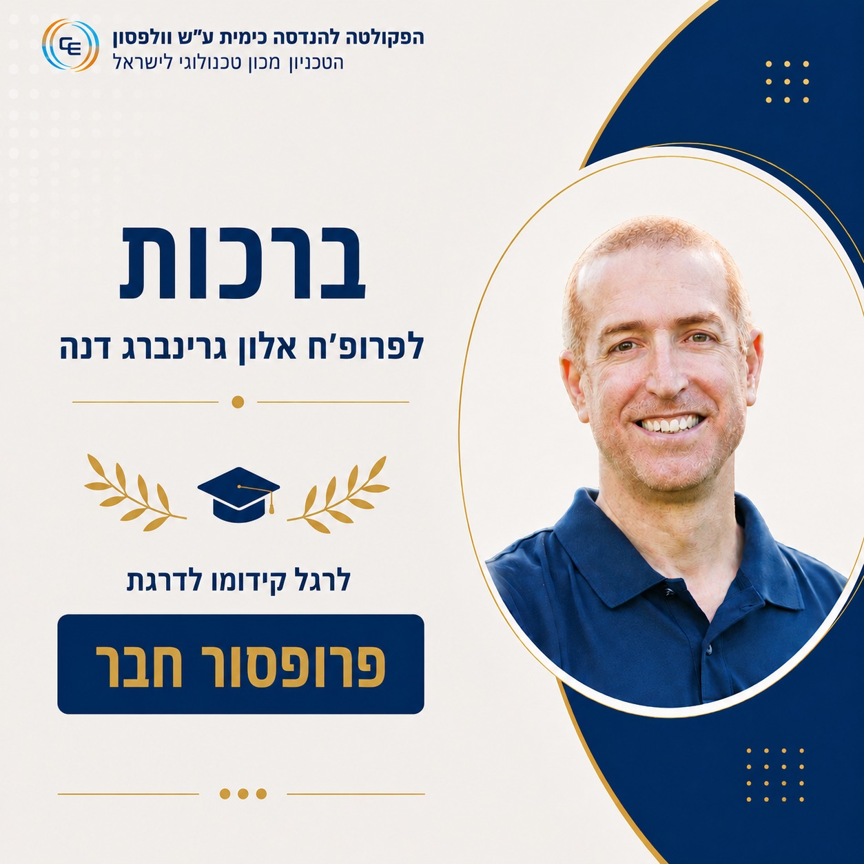 ברכות חמות לפרופ' אלון גרינברג דנה לרגל קידומו לדרגת פרופסור חבר!