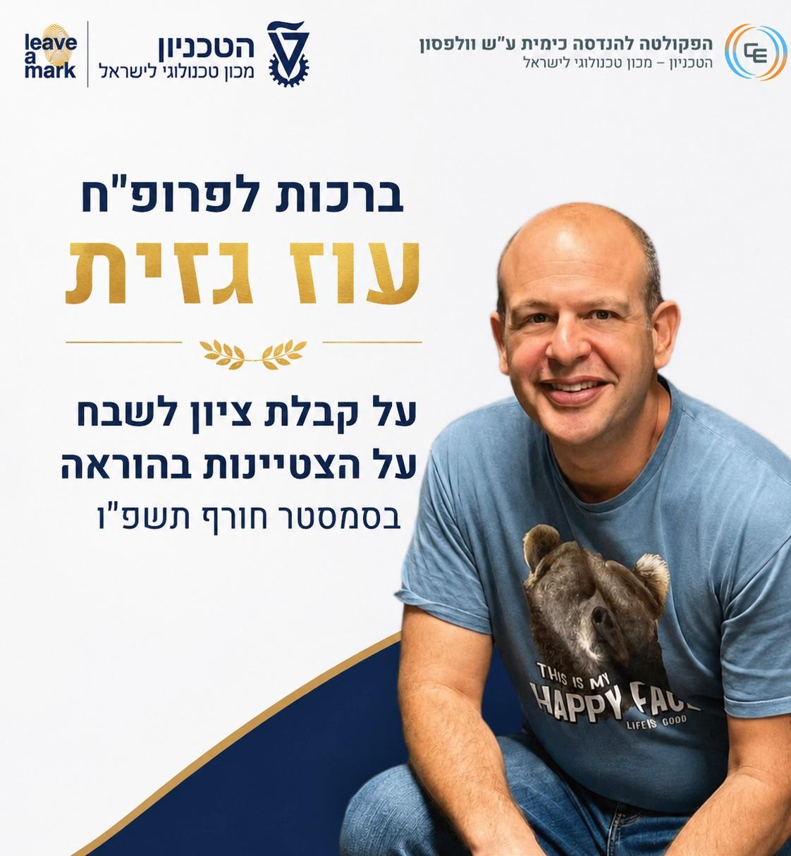 ברכות לפרופ"ח עוז גזית על קבלת ציון לשבח על הצטיינות בהוראה!