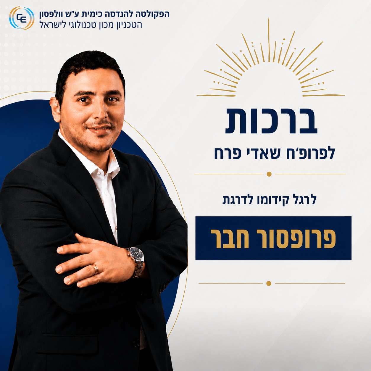 ברכות חמות לפרופ"ח שאדי פרח, לרגל קידומו לדרגת פרופסור חבר!