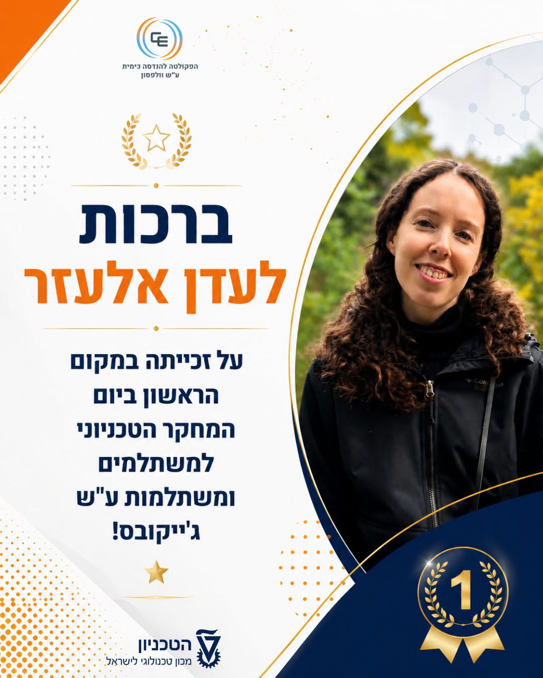 ברכות לעדן אלעזר, סטודנטית בפקולטה להנדסה כימית, על זכייתה במקום הראשון ביום המחקר הטכניוני למשתלמים ומשתלמות ע"ש ג'ייקובס!