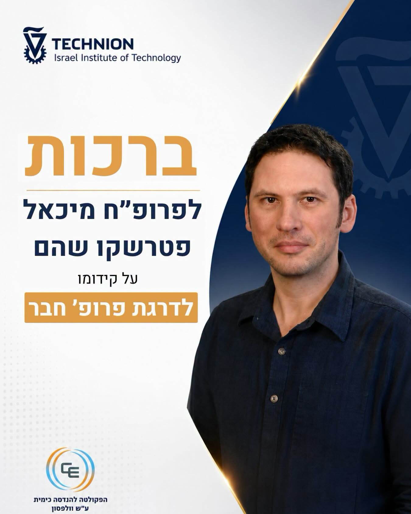 ברכות חמות לפרופ״ח מיכאל פטרשקו-שהם על קידומו לדרגת פרופסור חבר!